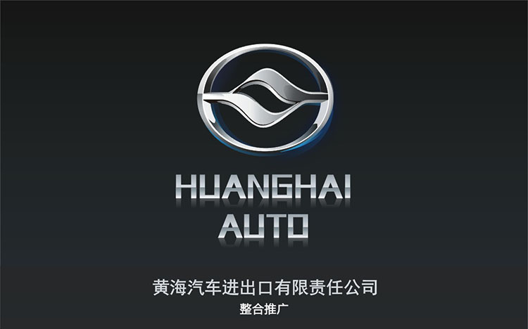 黃海汽車進(jìn)出口有限責(zé)任公司