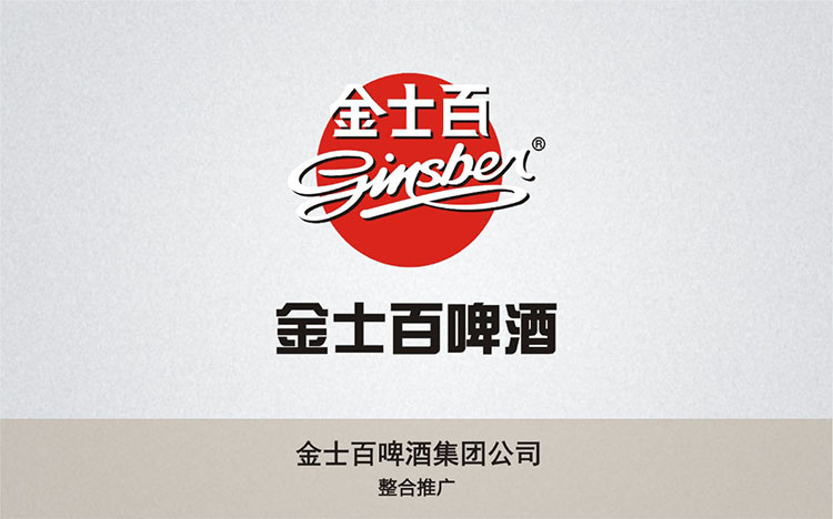 金士百啤酒集團(tuán)公司