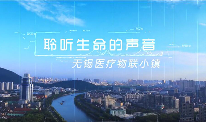 無錫醫療小鎮宣傳片
