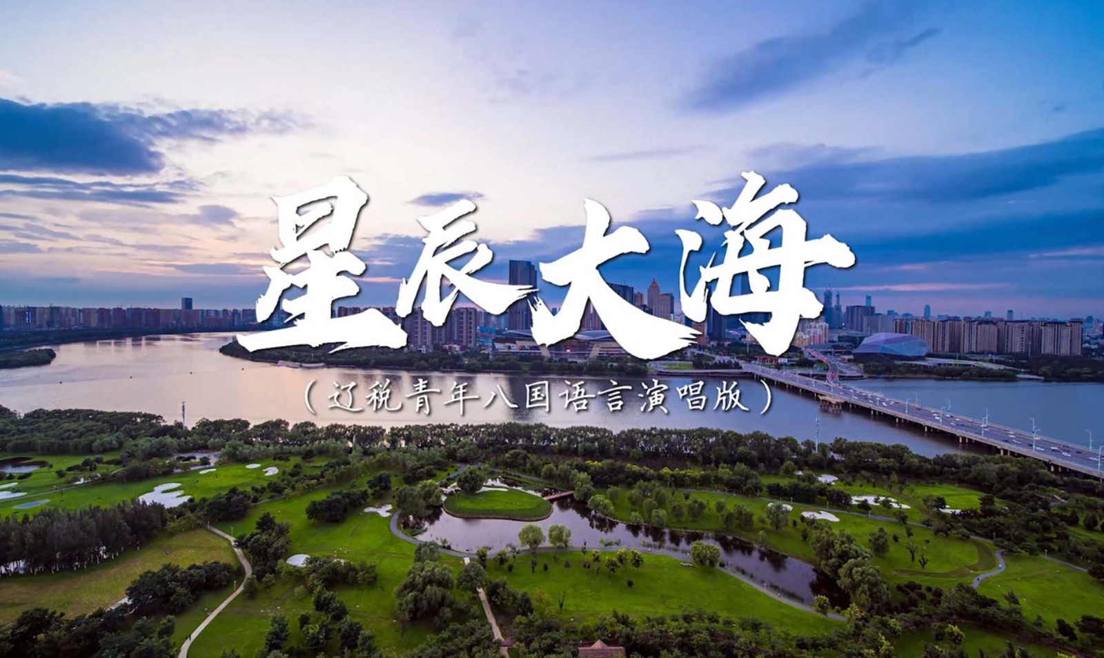 《星辰大?！愤|寧省稅務系統(tǒng)第一屆青年干部英語（口語）大賽決賽暨外語小語種風采展示