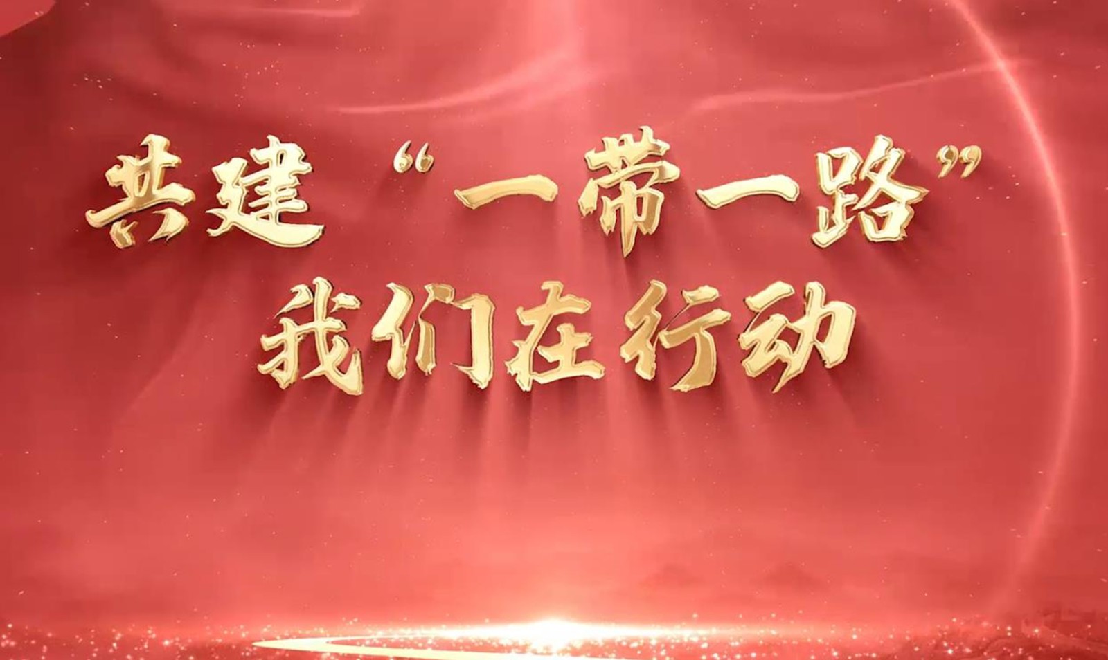 遼寧省稅務(wù)局  共建“一帶一路”我們在行動(dòng)