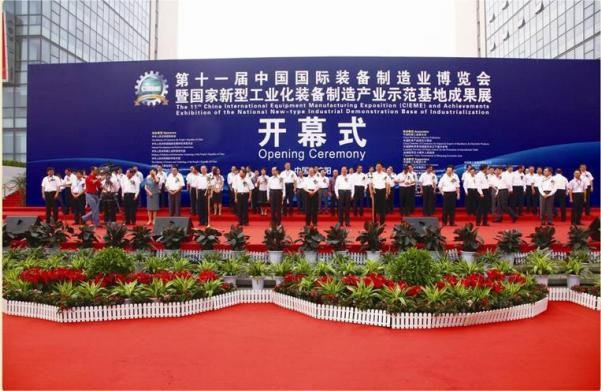 中國(guó)國(guó)際裝備制造業(yè)博覽會(huì)